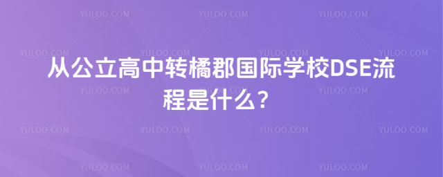從公立高中轉拔萃橘郡OCAHS課程學部DSE流程是什么