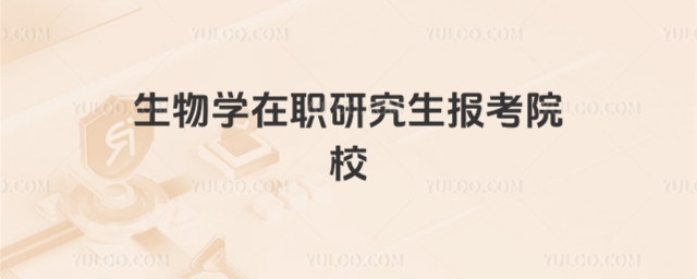 生物學(xué)在職研報考院校