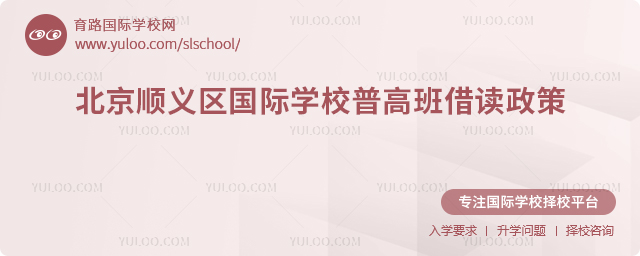 2025-2026學(xué)年北京順義區(qū)國際學(xué)校普高班借讀政策