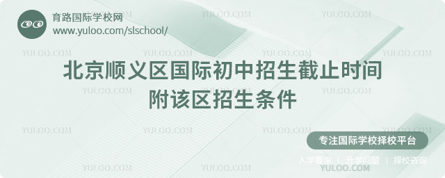 2025-2026第一學期北京順義區國際初中招生截止時間