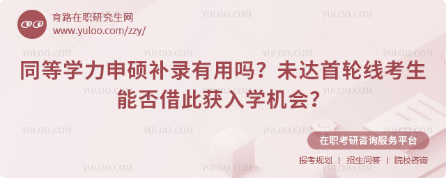 同等學(xué)力申碩補(bǔ)錄有用嗎