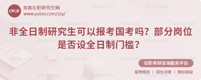 非全日制研究生可以報考國考嗎?
