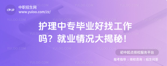 護理中專畢業(yè)好找工作嗎