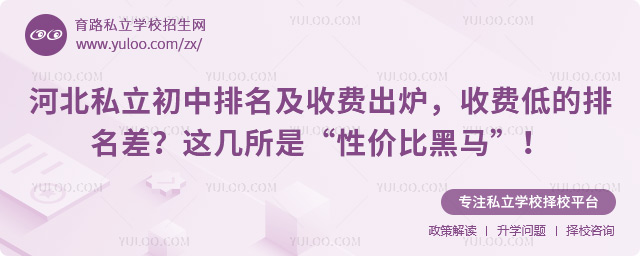 河北私立初中排名及收費
