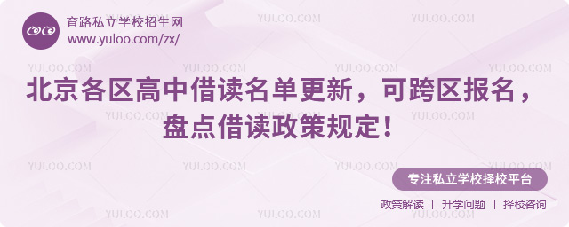 北京各區(qū)高中借讀名單