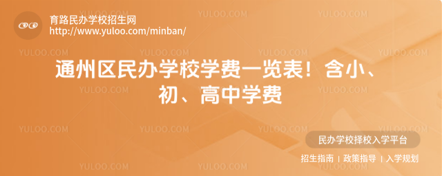 通州區民辦學校學費一覽表!含小、初、高中學費