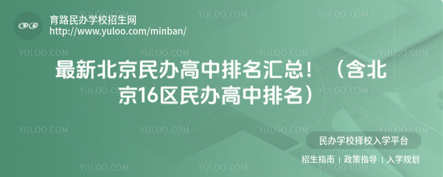 最新北京民辦高中排名匯總!(含北京16區民辦高中排名)