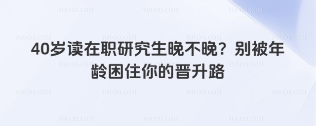 40歲讀在職研究生晚不晚