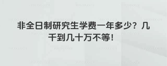 非全日制研究生學費一年多少