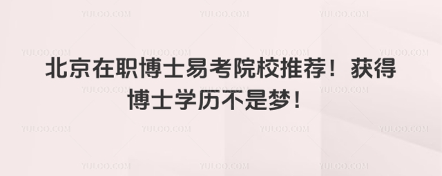 北京在職博士易考院校推薦