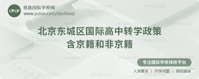 2025年北京東城區(qū)國際高中轉(zhuǎn)學(xué)政策