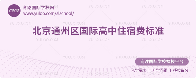 2025-2026年北京通州區國際高中住宿費標準