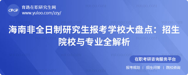 海南非全日制研究生報考學校