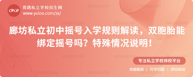 廊坊私立初中搖號入學規則