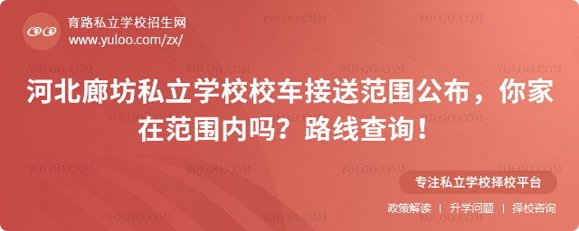 河北廊坊私立學校校車接送范圍