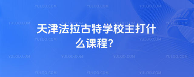 天津法拉古特學校主打什么課程