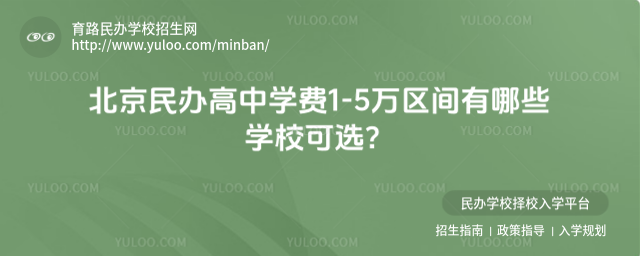 北京民辦高中學費1-5萬區間有哪些學校可選?