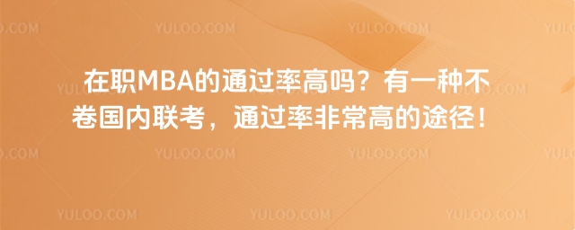 在職MBA的通過率高嗎