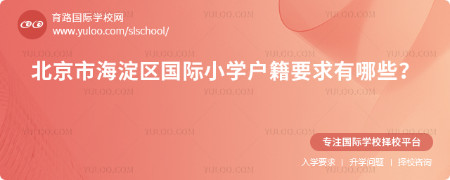 北京市海淀區國際小學戶籍要求有哪些