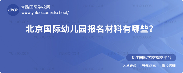 2025-2026北京國際幼兒園報名材料有哪些?.jpg