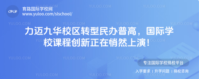力邁九華校區轉型民辦普高,國際學校課程創新正在悄然上演