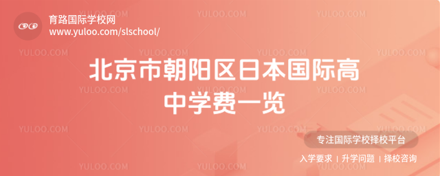 北京市朝陽區日本國際高中學費一覽