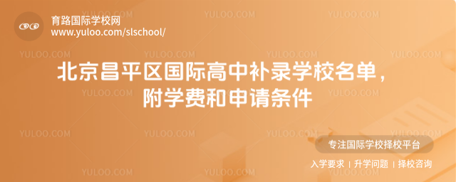 北京昌平區國際高中補錄學校名單,附學費和申請條件