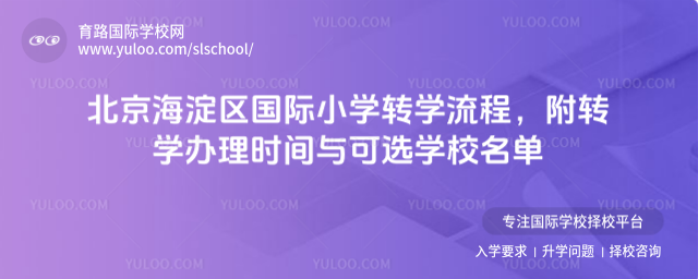 北京海淀區國際小學轉學流程,附轉學辦理時間與可選學校名單