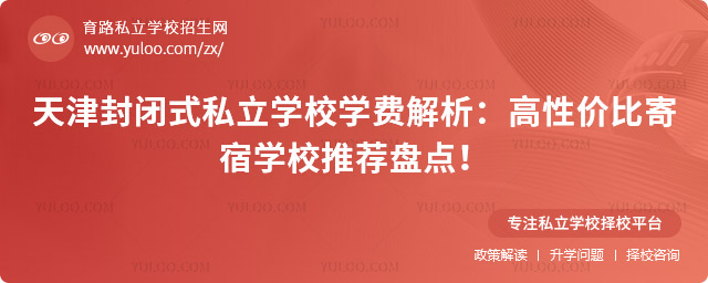 天津封閉式私立學(xué)校學(xué)費