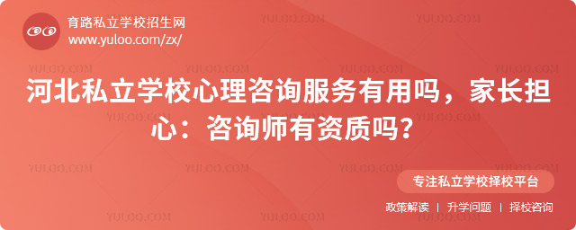 河北私立學校心理咨詢服務