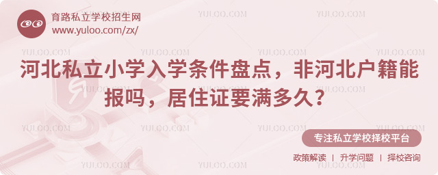 河北私立小學入學條件