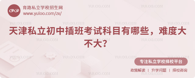 天津私立初中插班考試科目
