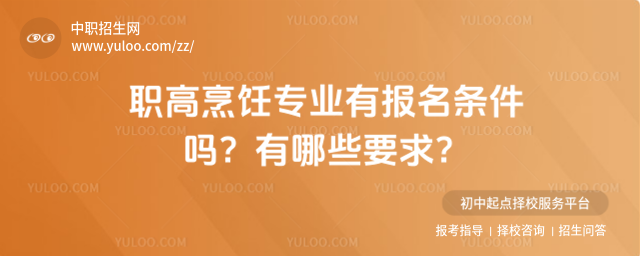 職高烹飪專業有報名條件嗎?