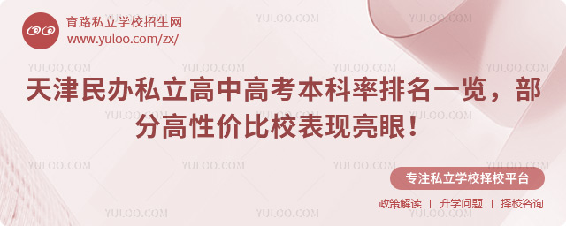 天津民辦私立高中高考本科率排名
