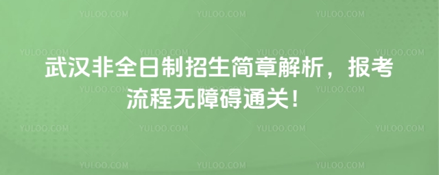 武漢非全日制招生簡章