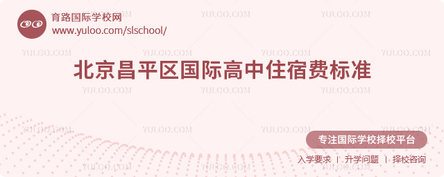 2025-2026年北京昌平區(qū)國際高中住宿費標準