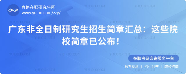 廣東非全日制研究生招生簡章