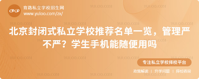 北京封閉式私立學校推薦名單
