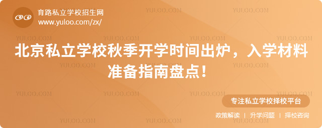 北京私立學校秋季開學時間