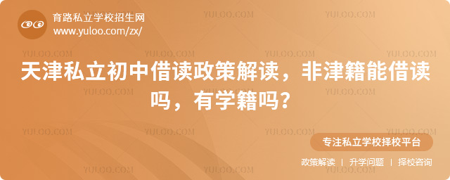 天津私立初中借讀政策