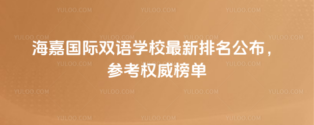 海嘉國際雙語學校最新排名公布,參考權威榜單