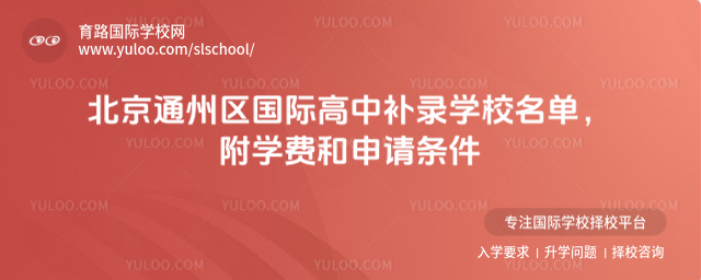 北京通州區國際高中補錄學校名單,附學費和申請條件