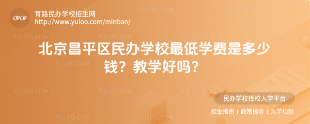 北京昌平區(qū)民辦學校最低學費是多少錢?教學好嗎?
