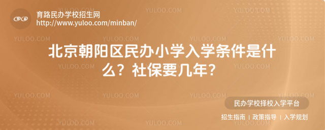 北京朝陽區民辦小學入學條件是什么?社保要幾年?