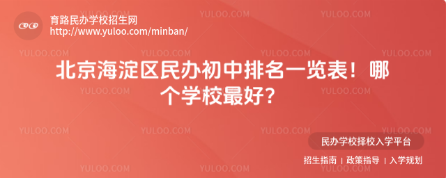 北京海淀區民辦初中排名一覽表!哪個學校最好?