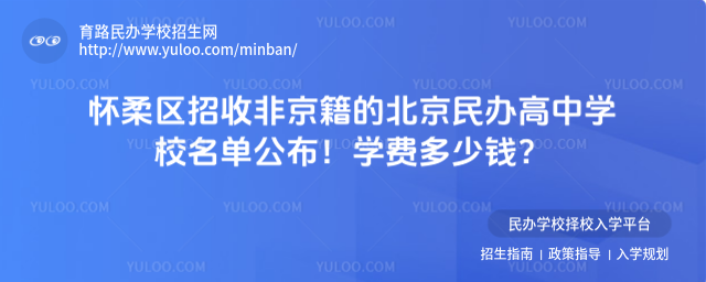 懷柔區(qū)招收非京籍的北京民辦高中學(xué)校名單公布!學(xué)費(fèi)多少錢?