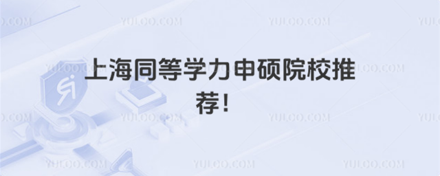 上海同等學力申碩院校推薦!_68b01f9c181186.39425754