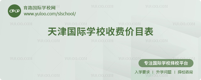 2025-2026年天津國際學校收費價目表
