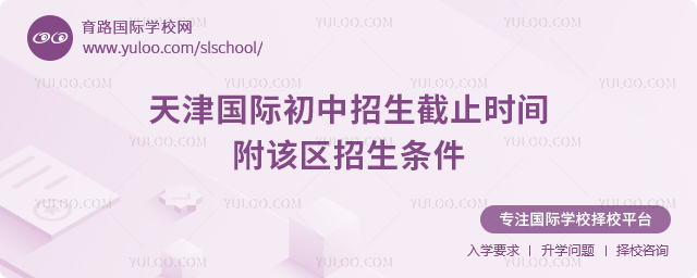2025-2026第一學期天津國際初中招生截止時間