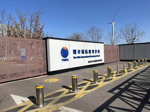 耀華國際教育學(xué)校北京亦莊校區(qū)